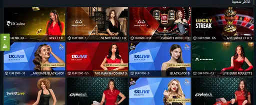 ألعاب الكازينو في 1xBet