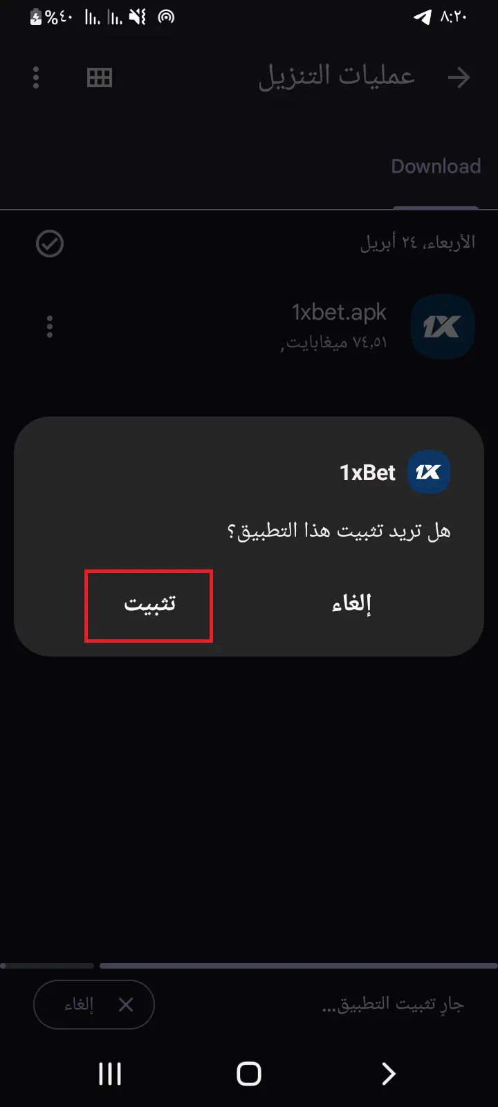 تأكيد تثبيت تطبيق 1xBet للأندرويد