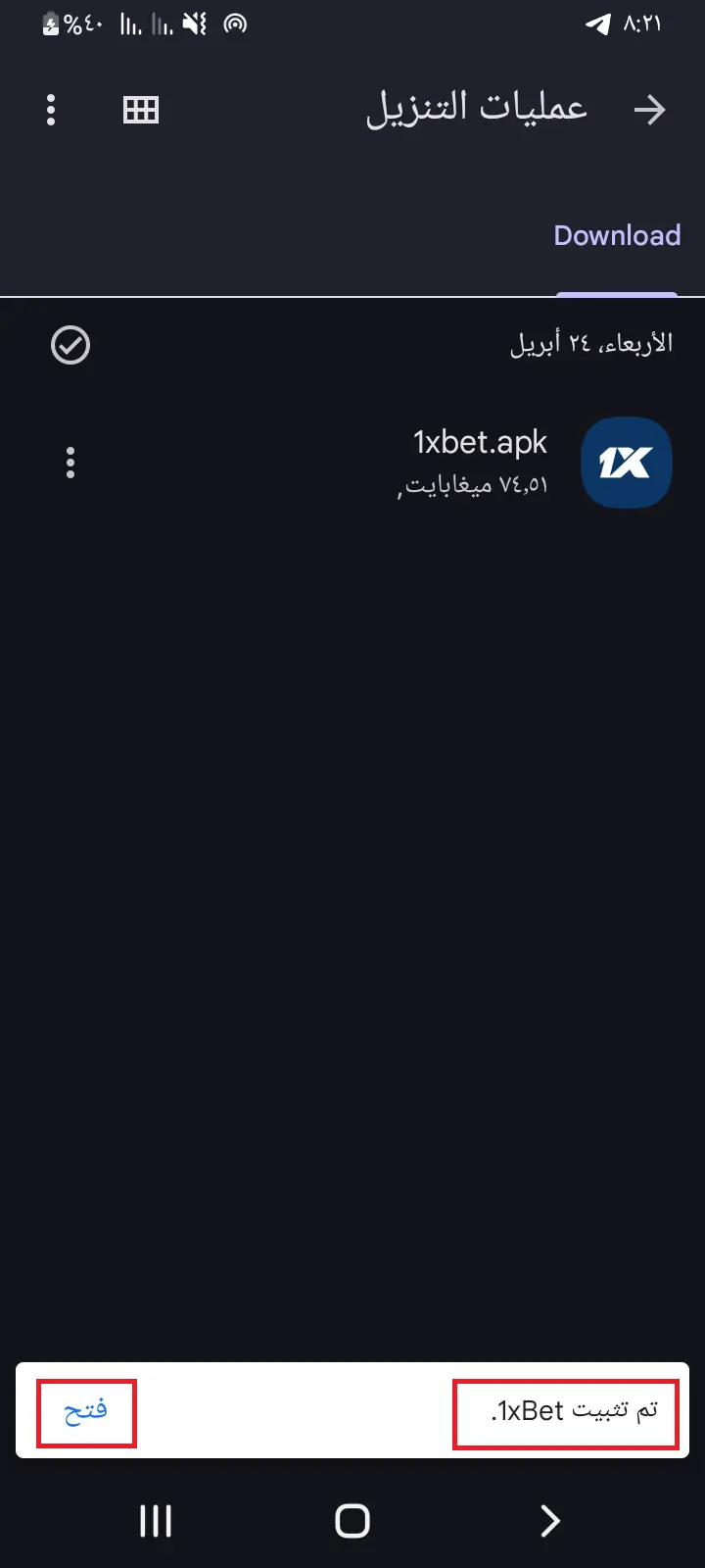 اكتمال تثبيت تطبيق 1xBet وفتحه