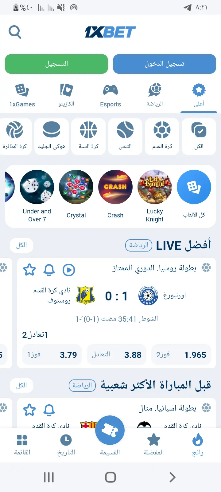 واجهة تطبيق 1xBet بعد الفتح بنجاح