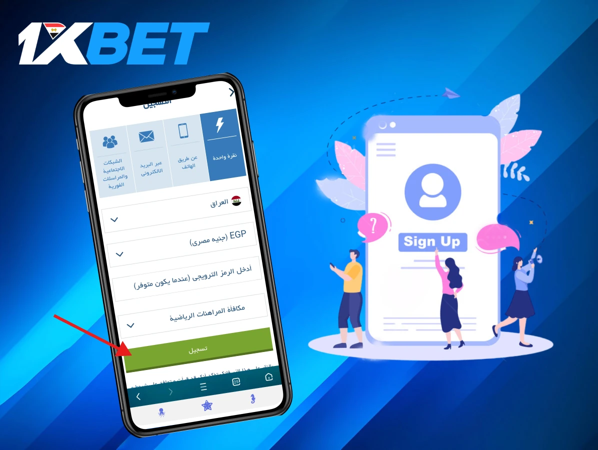 خطوة التسجيل في 1xBet مصر